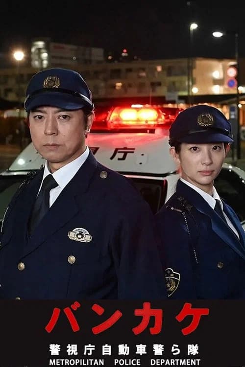 Bankake ~ Metropolitan Police Department Automobile Police Unit